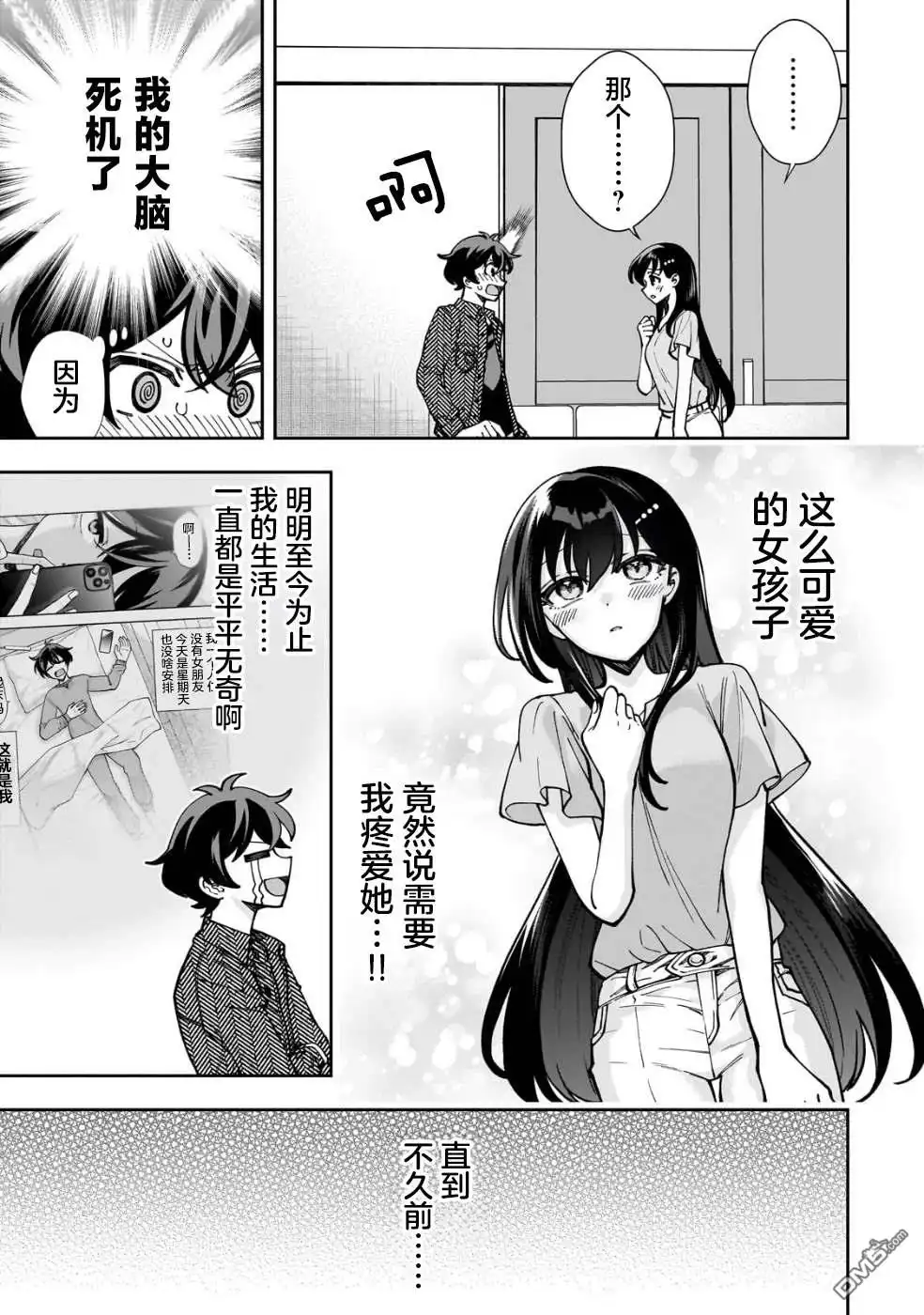《我推的虚拟主播和现实偶像都是我的邻居》第5话 第3页