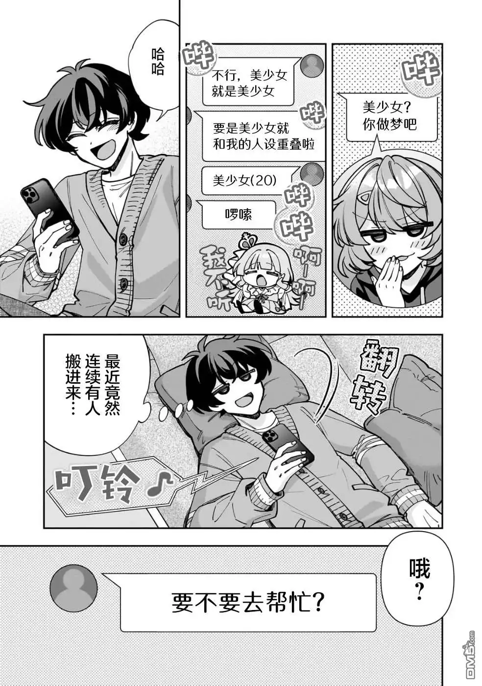 《我推的虚拟主播和现实偶像都是我的邻居》第5话 第17页