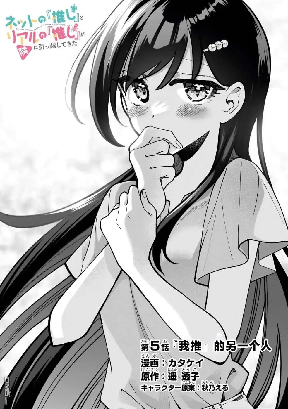 《我推的虚拟主播和现实偶像都是我的邻居》第5话 第2页