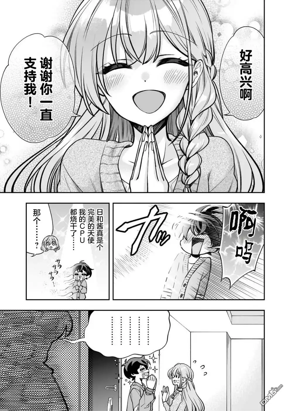 《我推的虚拟主播和现实偶像都是我的邻居》第6话 第5页