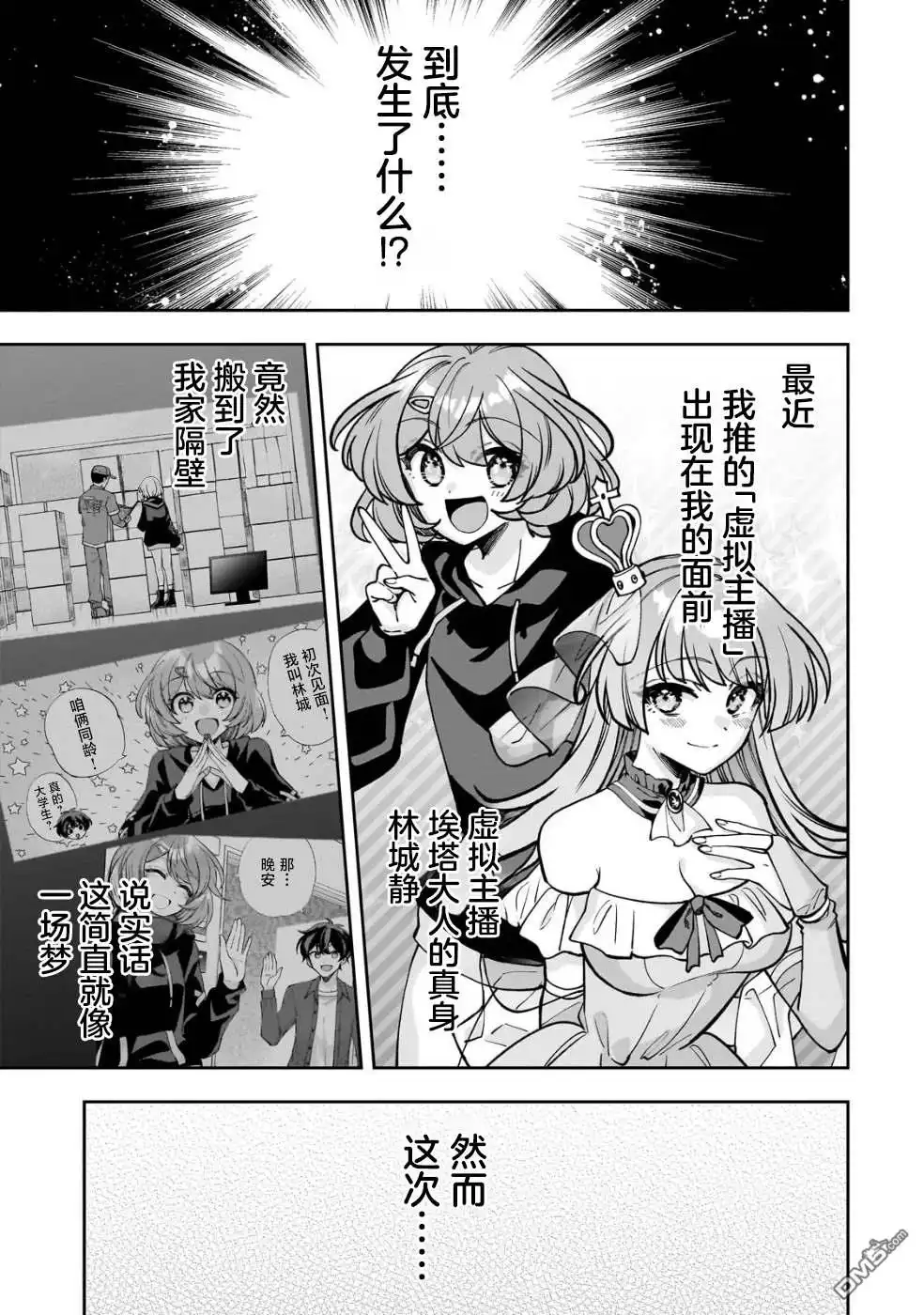 《我推的虚拟主播和现实偶像都是我的邻居》第6话 第1页