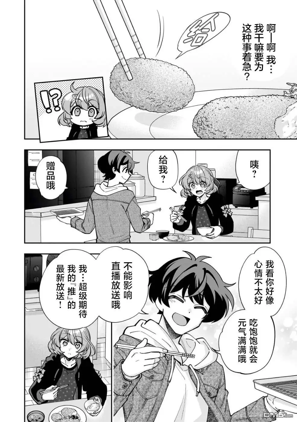 《我推的虚拟主播和现实偶像都是我的邻居》第6话 第16页