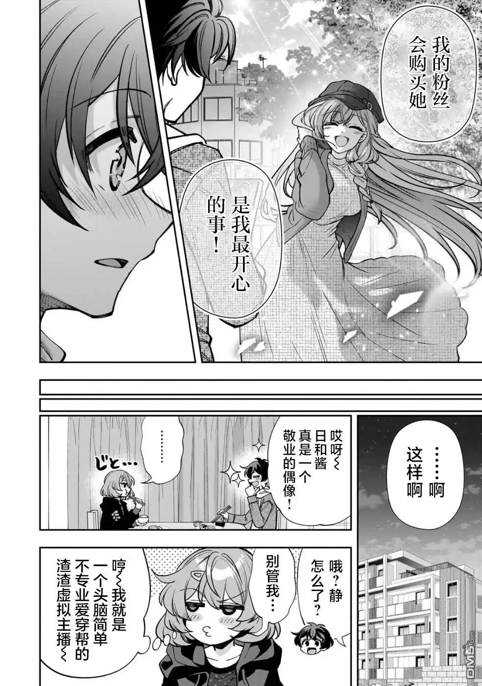 《我推的虚拟主播和现实偶像都是我的邻居》第6话 第14页