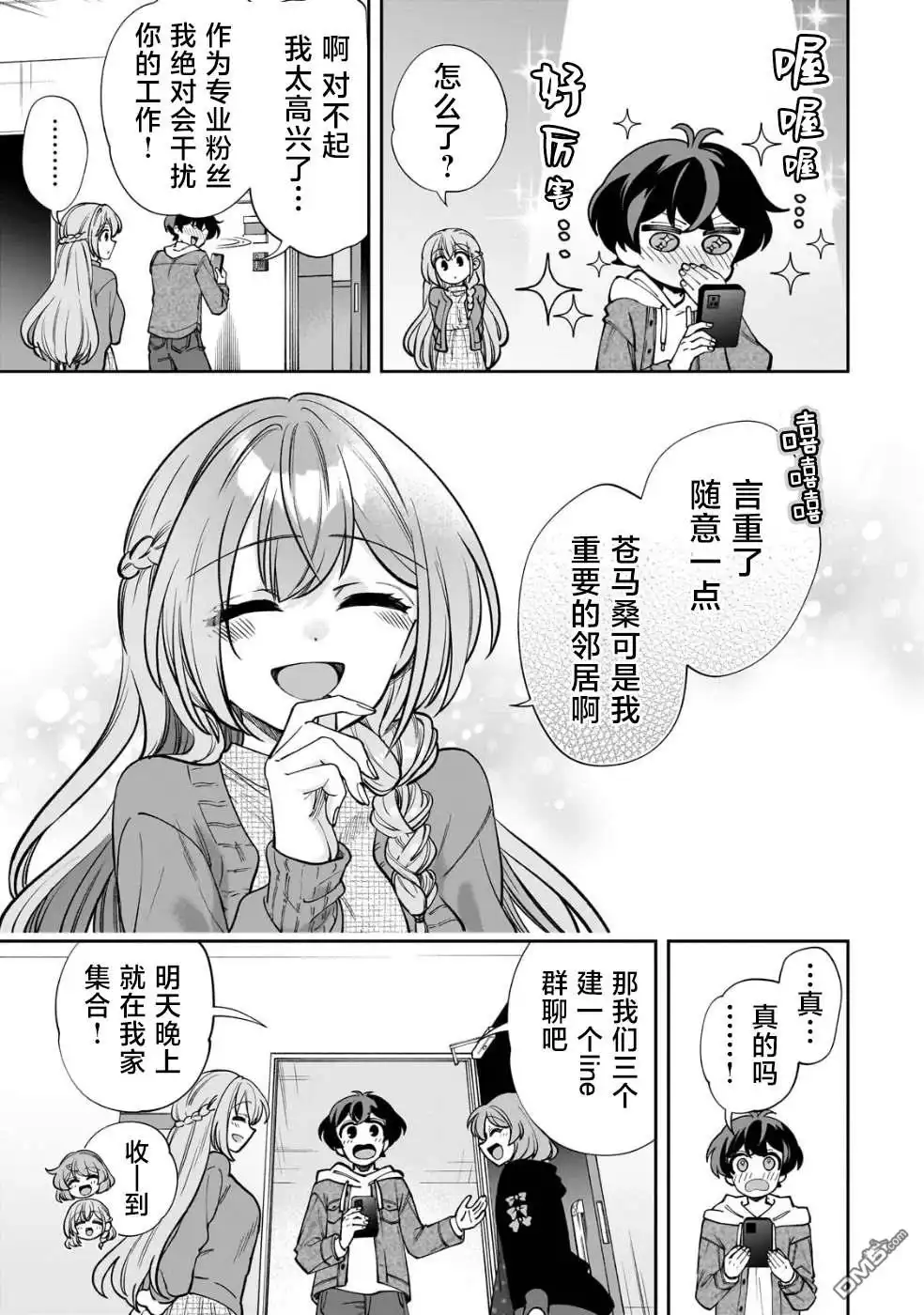 《我推的虚拟主播和现实偶像都是我的邻居》第6话 第23页