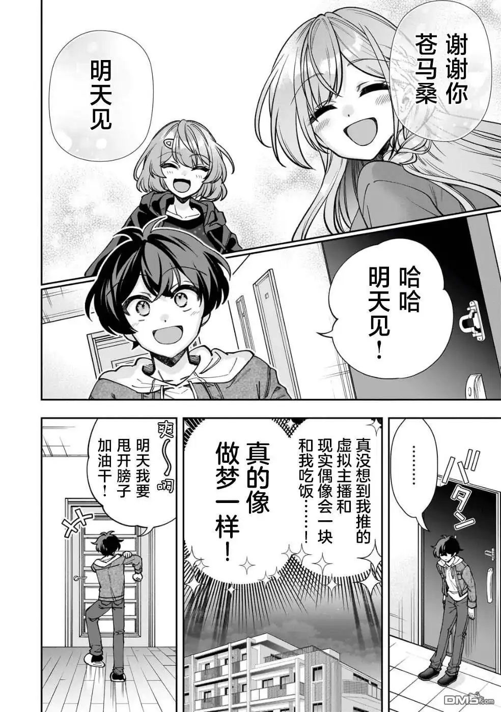 《我推的虚拟主播和现实偶像都是我的邻居》第6话 第24页