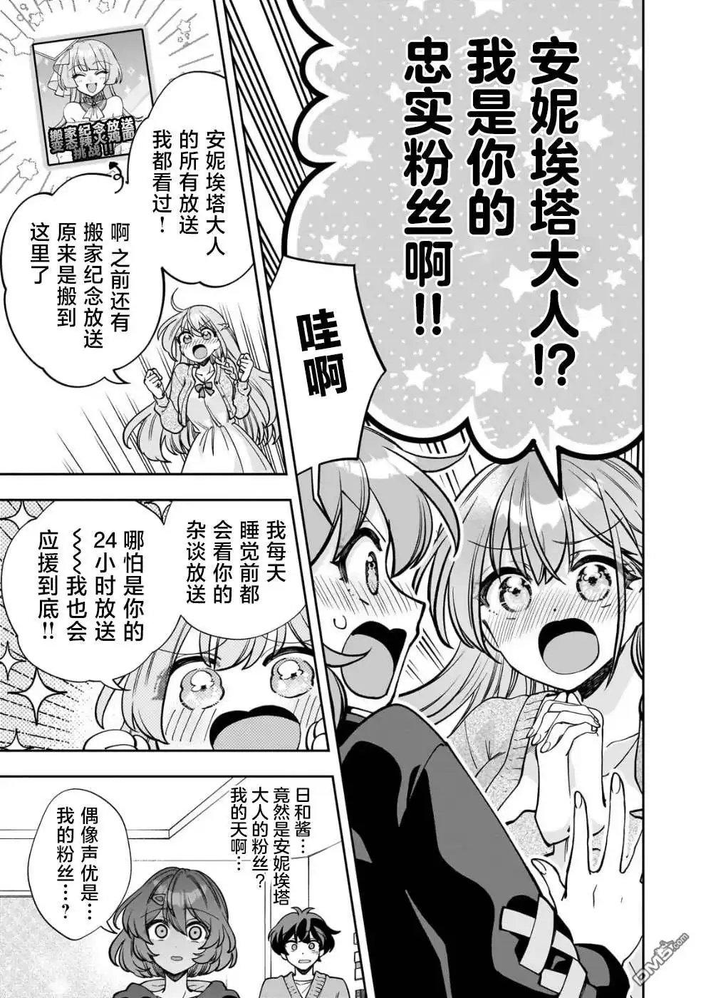 《我推的虚拟主播和现实偶像都是我的邻居》第6话 第9页