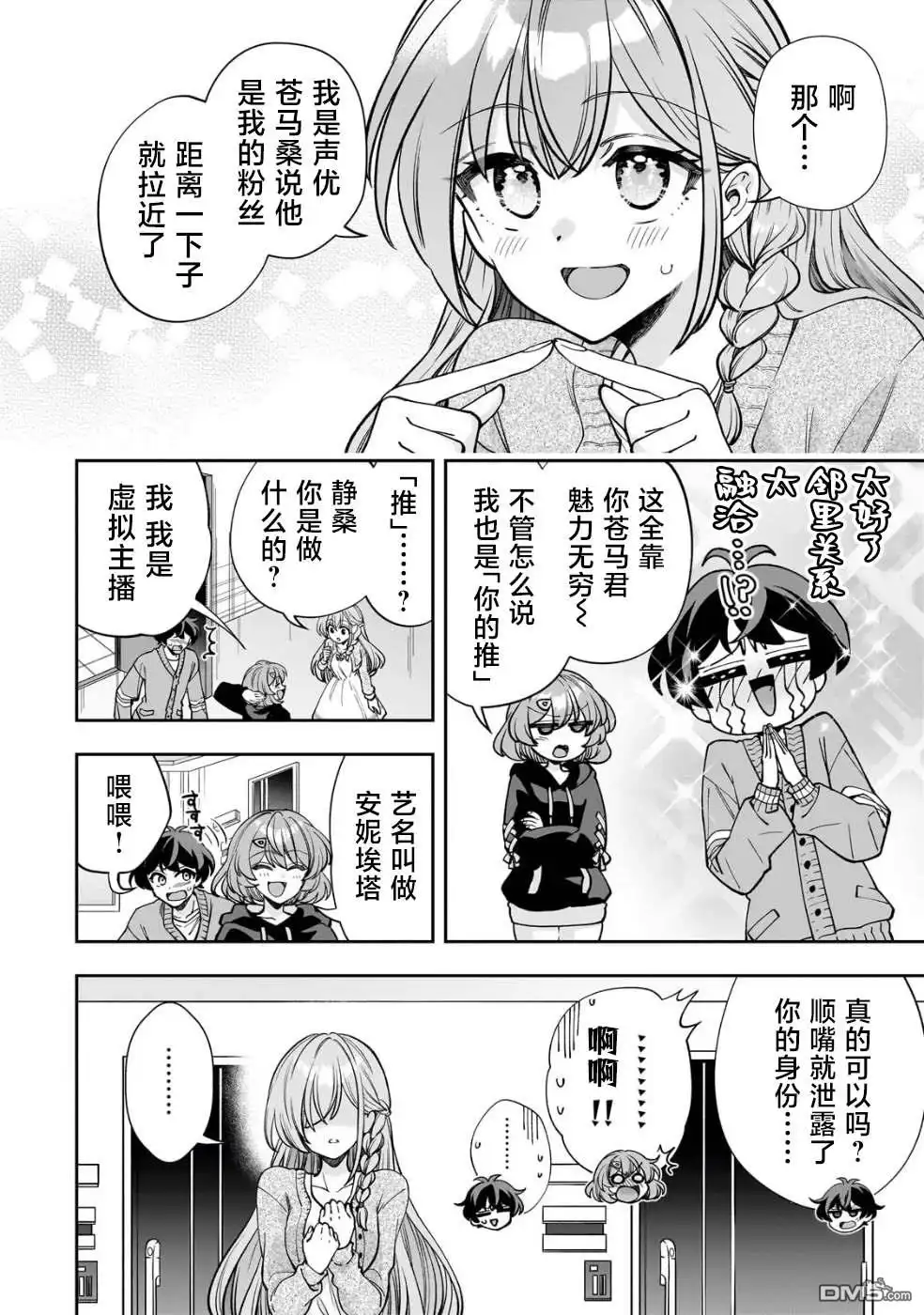 《我推的虚拟主播和现实偶像都是我的邻居》第6话 第8页