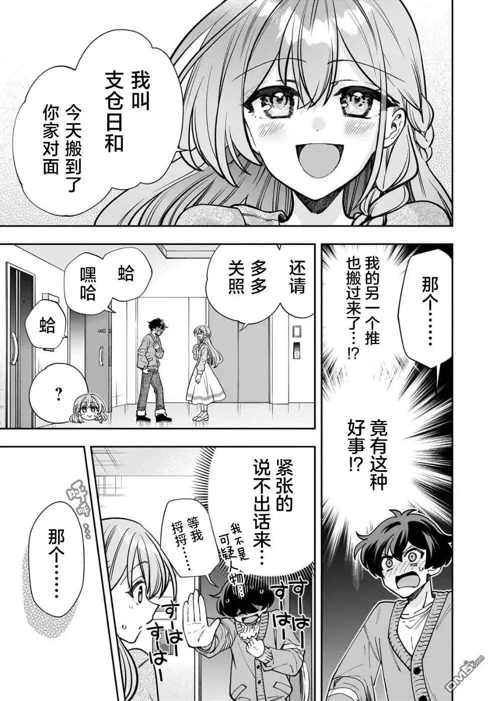 《我推的虚拟主播和现实偶像都是我的邻居》第6话 第3页