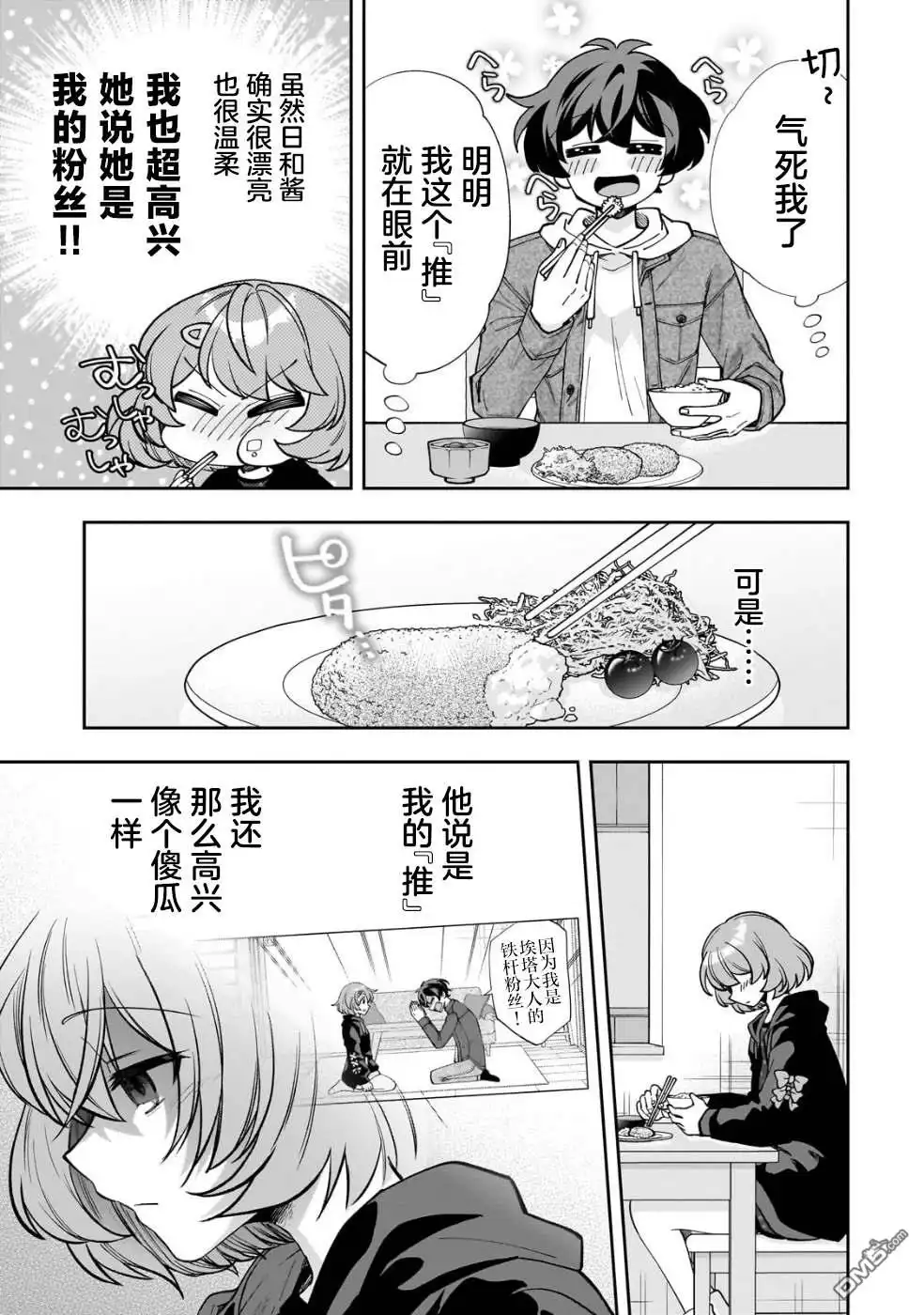 《我推的虚拟主播和现实偶像都是我的邻居》第6话 第15页