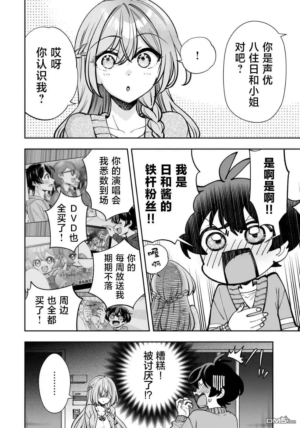 《我推的虚拟主播和现实偶像都是我的邻居》第6话 第4页