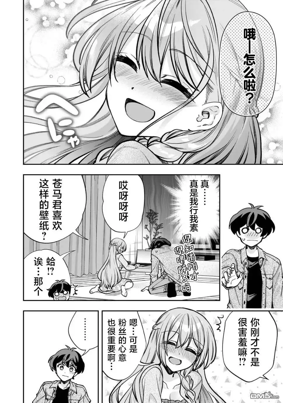 《我推的虚拟主播和现实偶像都是我的邻居》第7话 第14页