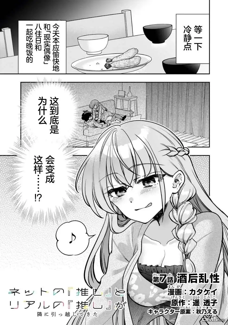 《我推的虚拟主播和现实偶像都是我的邻居》第7话 第1页