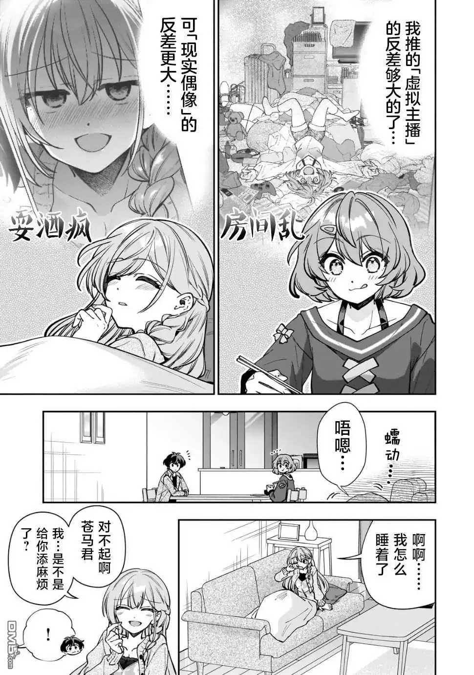 《我推的虚拟主播和现实偶像都是我的邻居》第7话 第21页