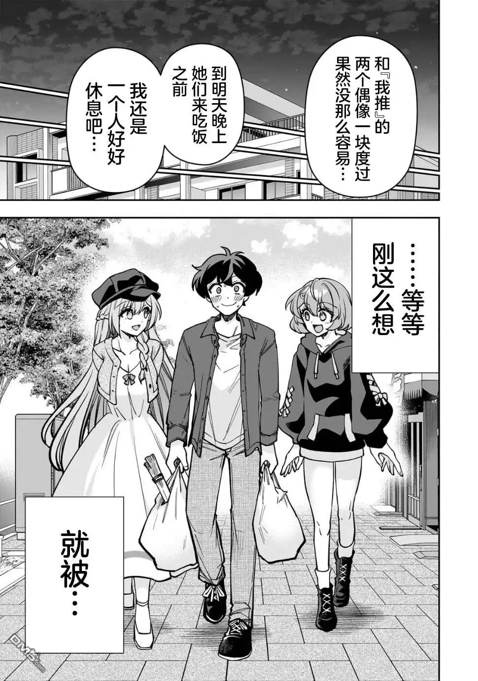《我推的虚拟主播和现实偶像都是我的邻居》第7话 第23页
