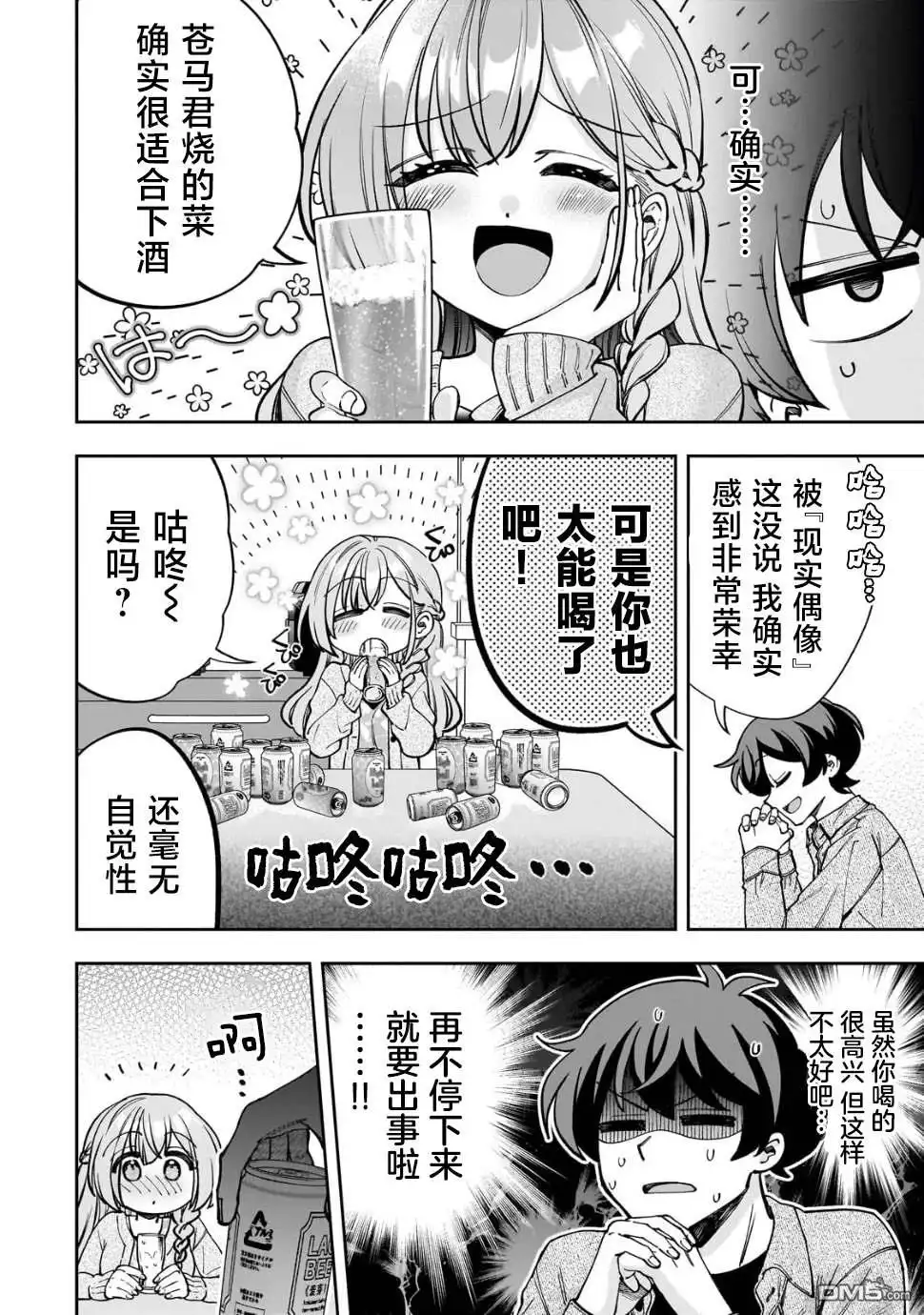 《我推的虚拟主播和现实偶像都是我的邻居》第7话 第2页