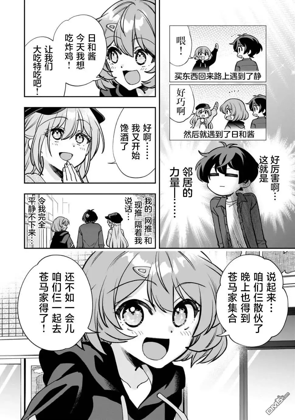 《我推的虚拟主播和现实偶像都是我的邻居》第7话 第24页
