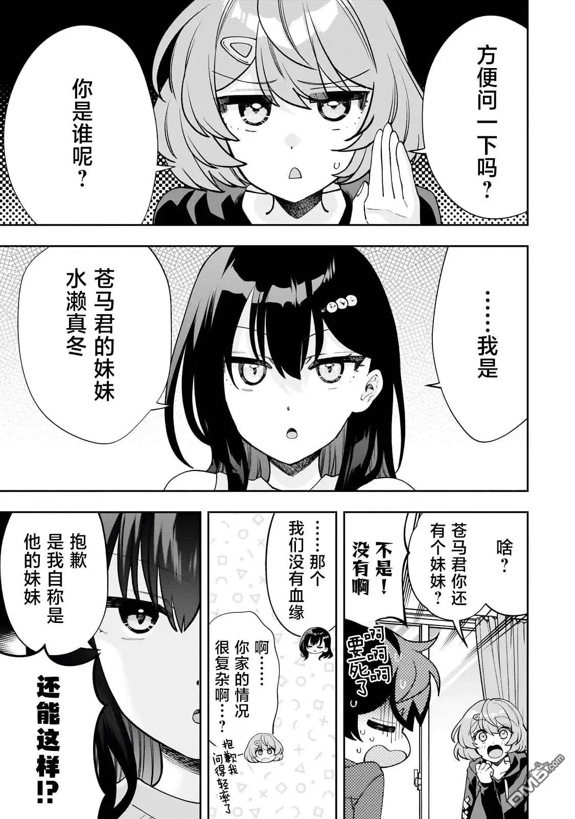 《我推的虚拟主播和现实偶像都是我的邻居》第8话 第3页