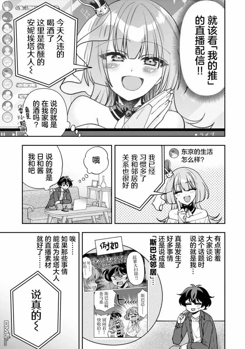 《我推的虚拟主播和现实偶像都是我的邻居》第9话 第20页
