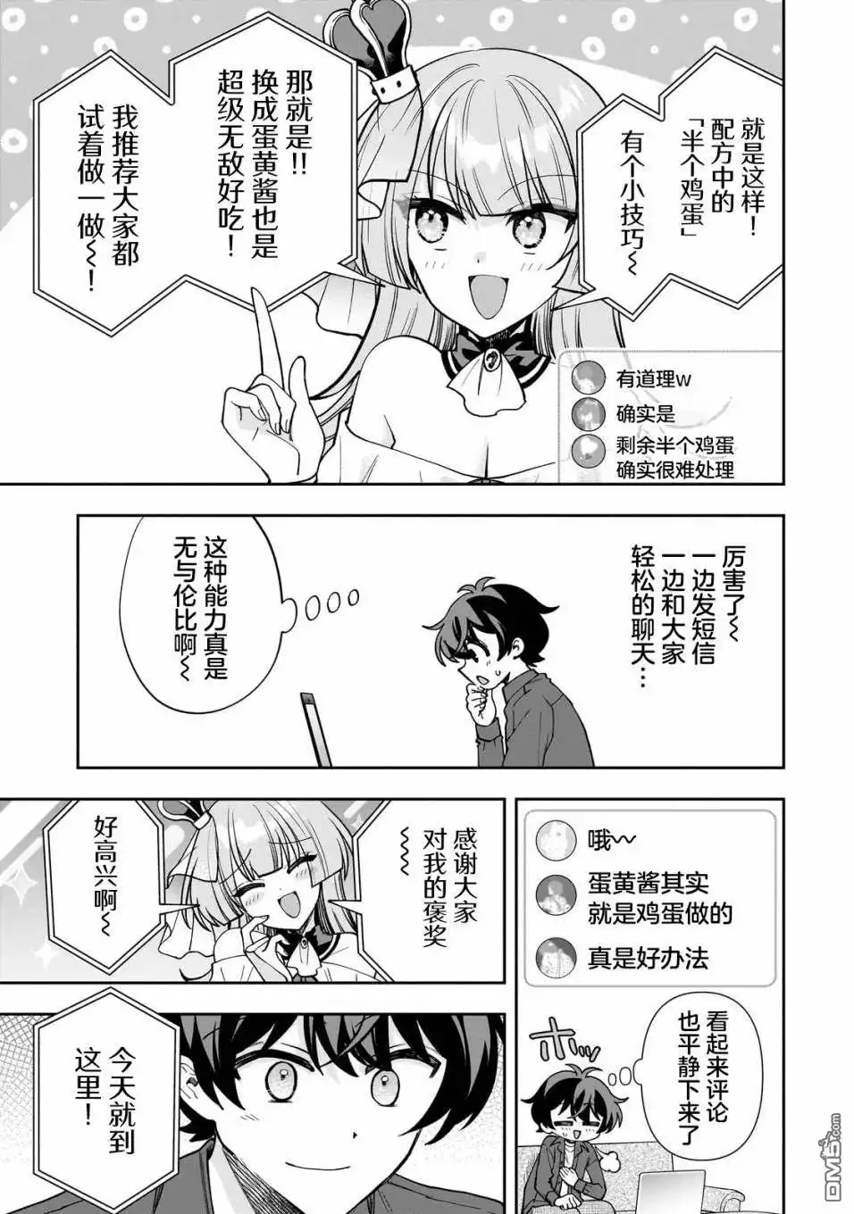 《我推的虚拟主播和现实偶像都是我的邻居》第9话 第26页