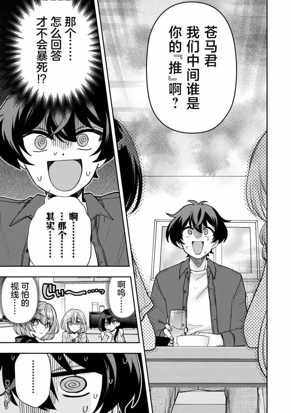《我推的虚拟主播和现实偶像都是我的邻居》第9话 第2页