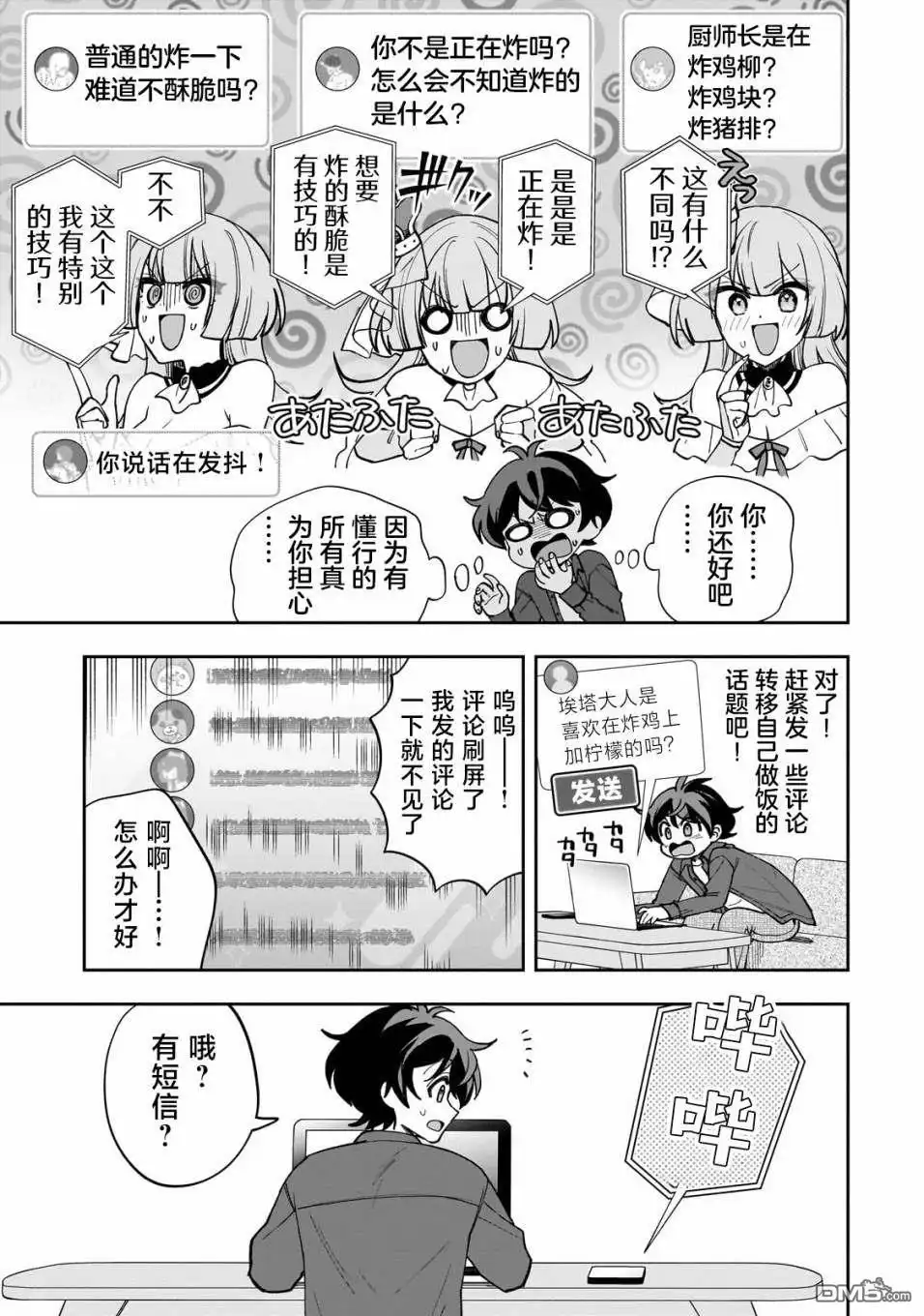 《我推的虚拟主播和现实偶像都是我的邻居》第9话 第24页