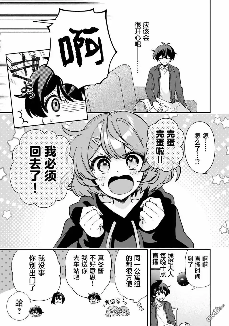 《我推的虚拟主播和现实偶像都是我的邻居》第9话 第10页