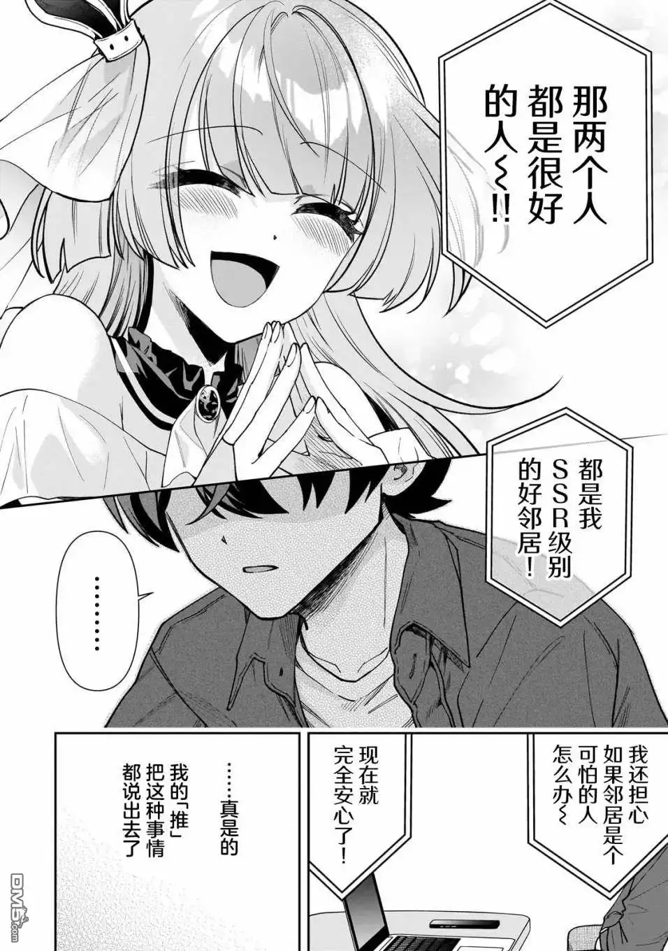 《我推的虚拟主播和现实偶像都是我的邻居》第9话 第21页