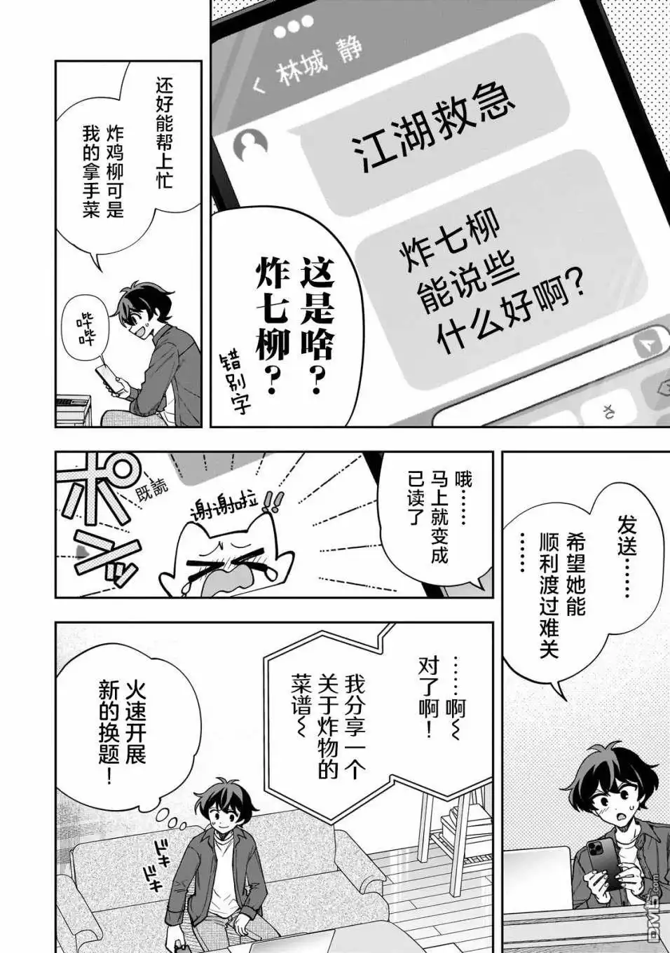 《我推的虚拟主播和现实偶像都是我的邻居》第9话 第25页