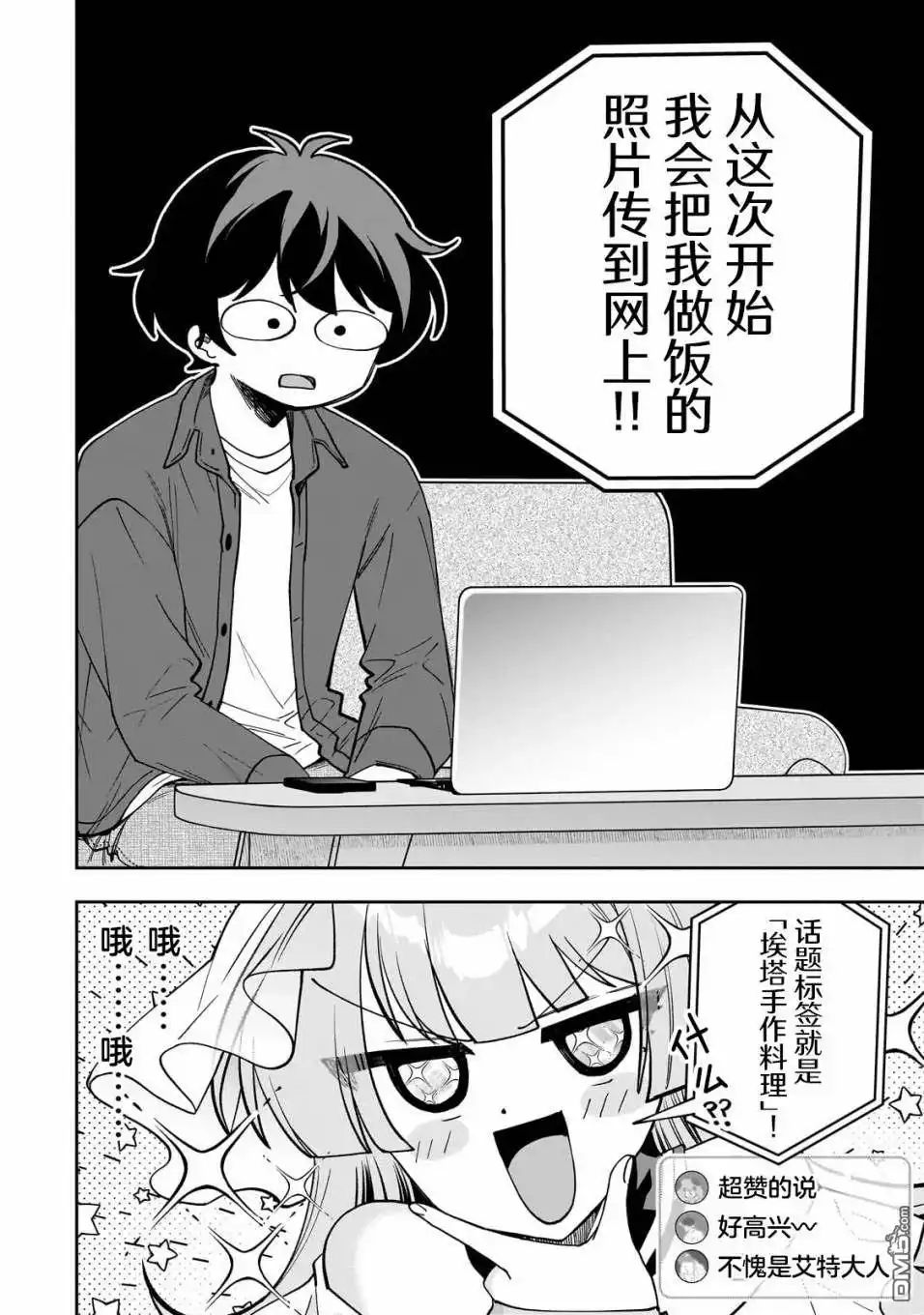 《我推的虚拟主播和现实偶像都是我的邻居》第9话 第27页