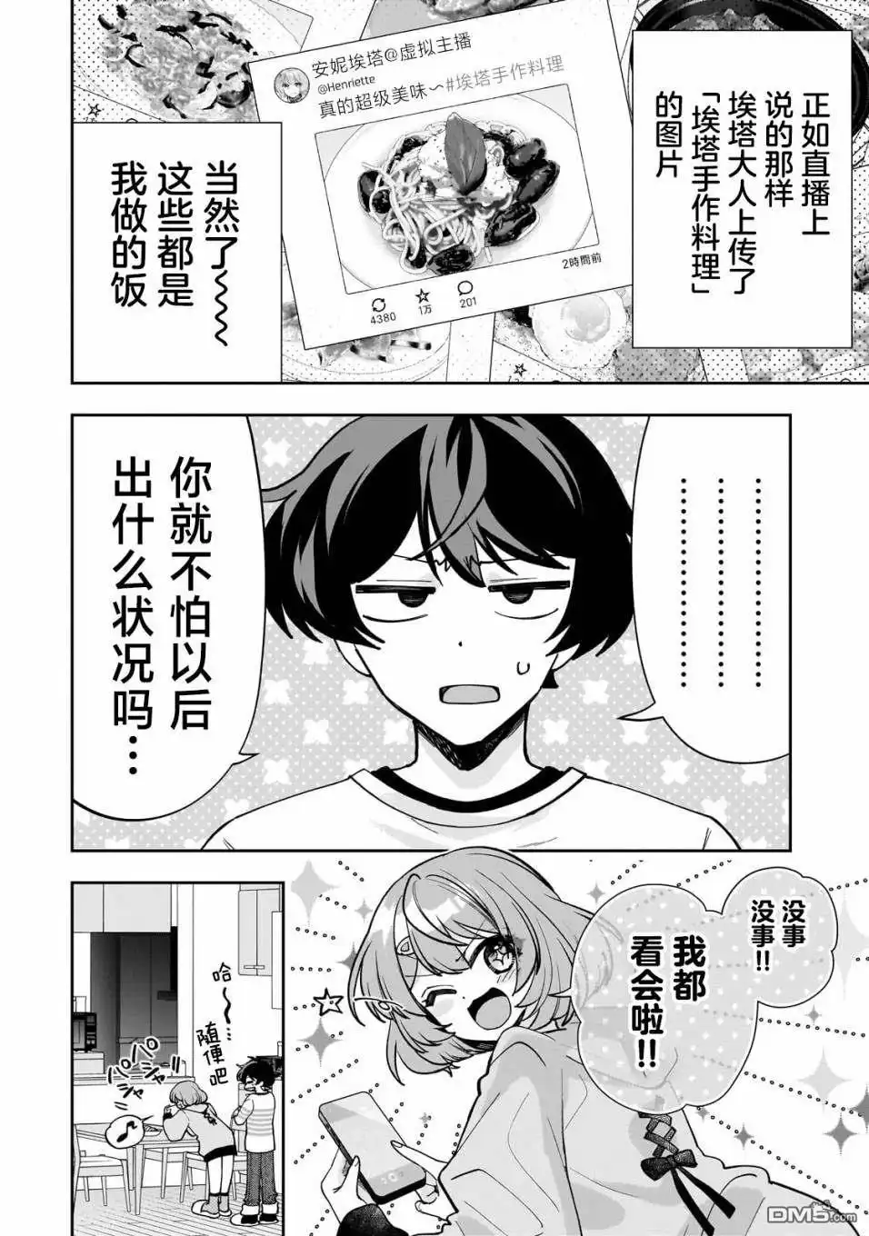 《我推的虚拟主播和现实偶像都是我的邻居》第9话 第29页