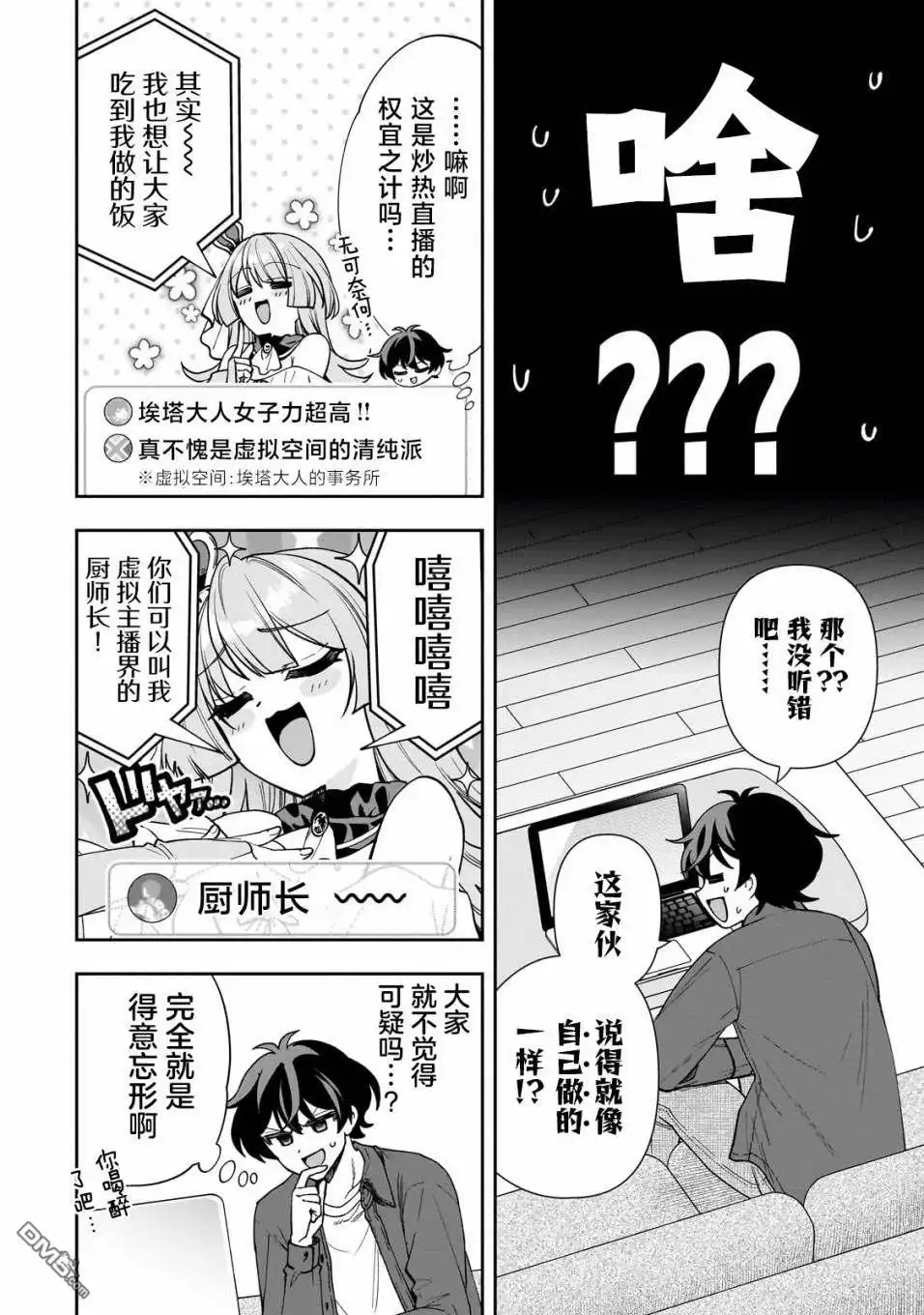 《我推的虚拟主播和现实偶像都是我的邻居》第9话 第23页
