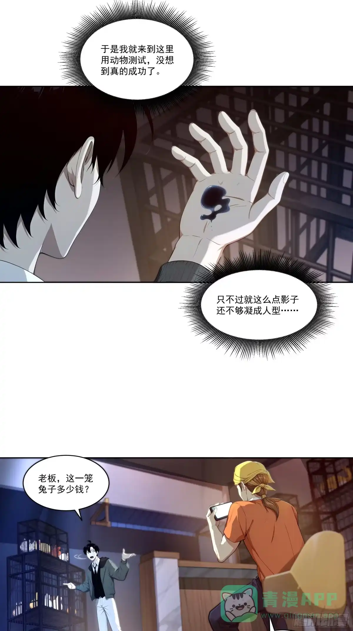 《我，邪神创造者》10 暗影奴仆 第11页