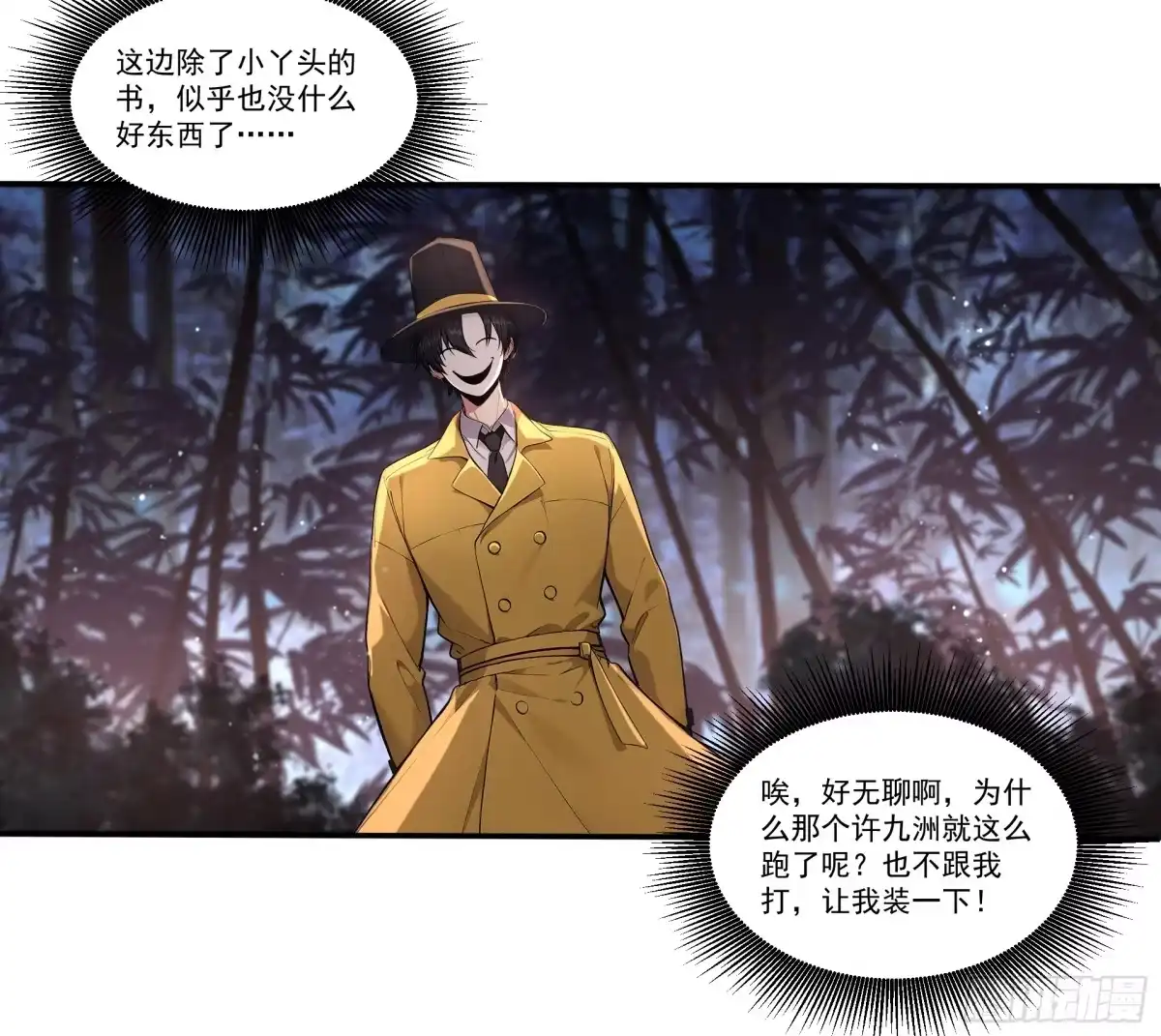 《我，邪神创造者》15 时间蝗虫 第10页