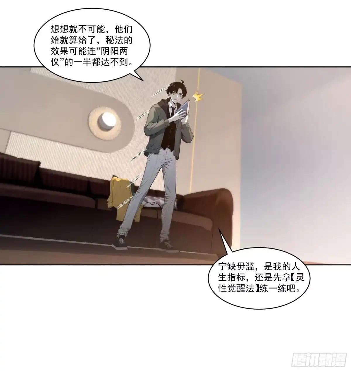 《我，邪神创造者》18 灵性觉醒法 第17页