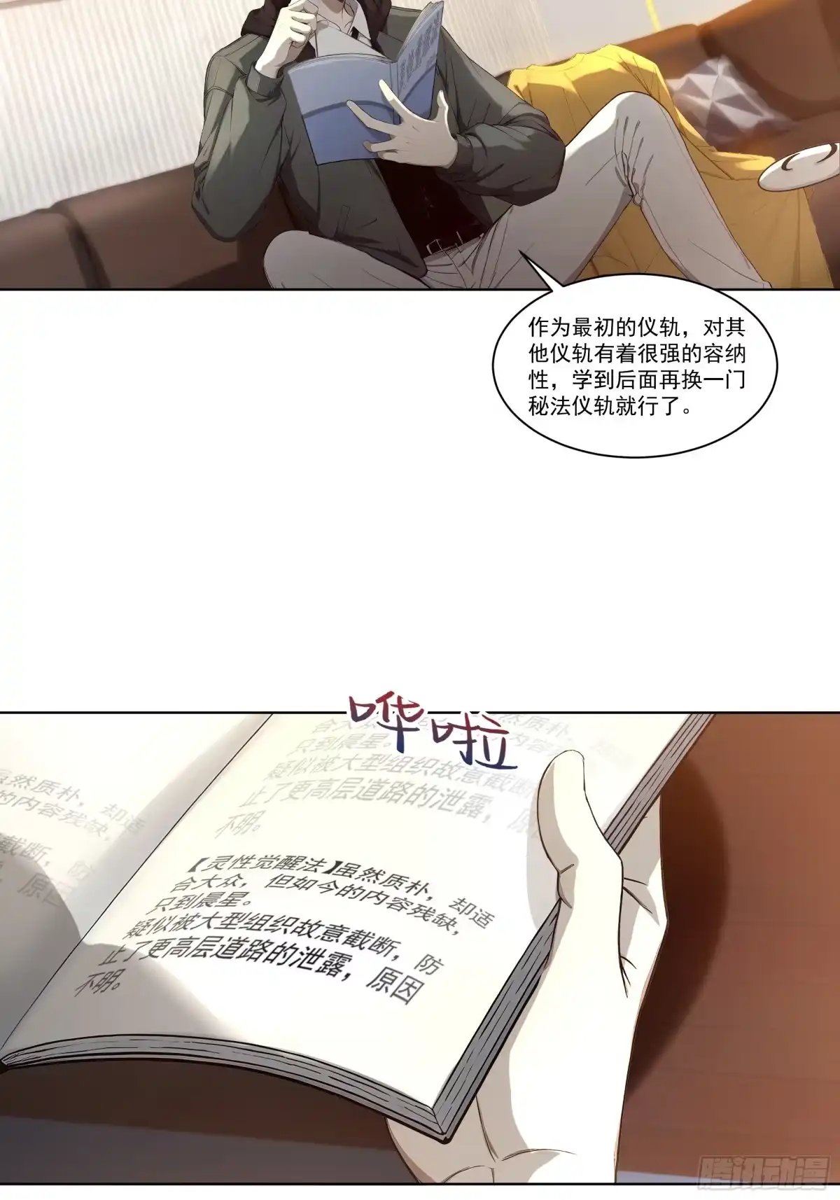 《我，邪神创造者》18 灵性觉醒法 第15页