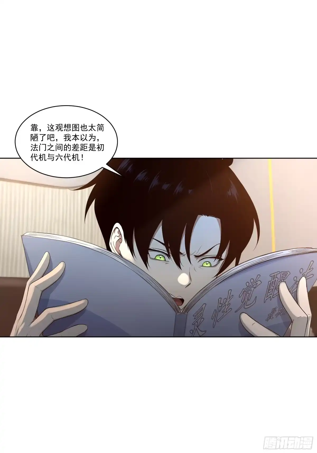 《我，邪神创造者》18 灵性觉醒法 第13页