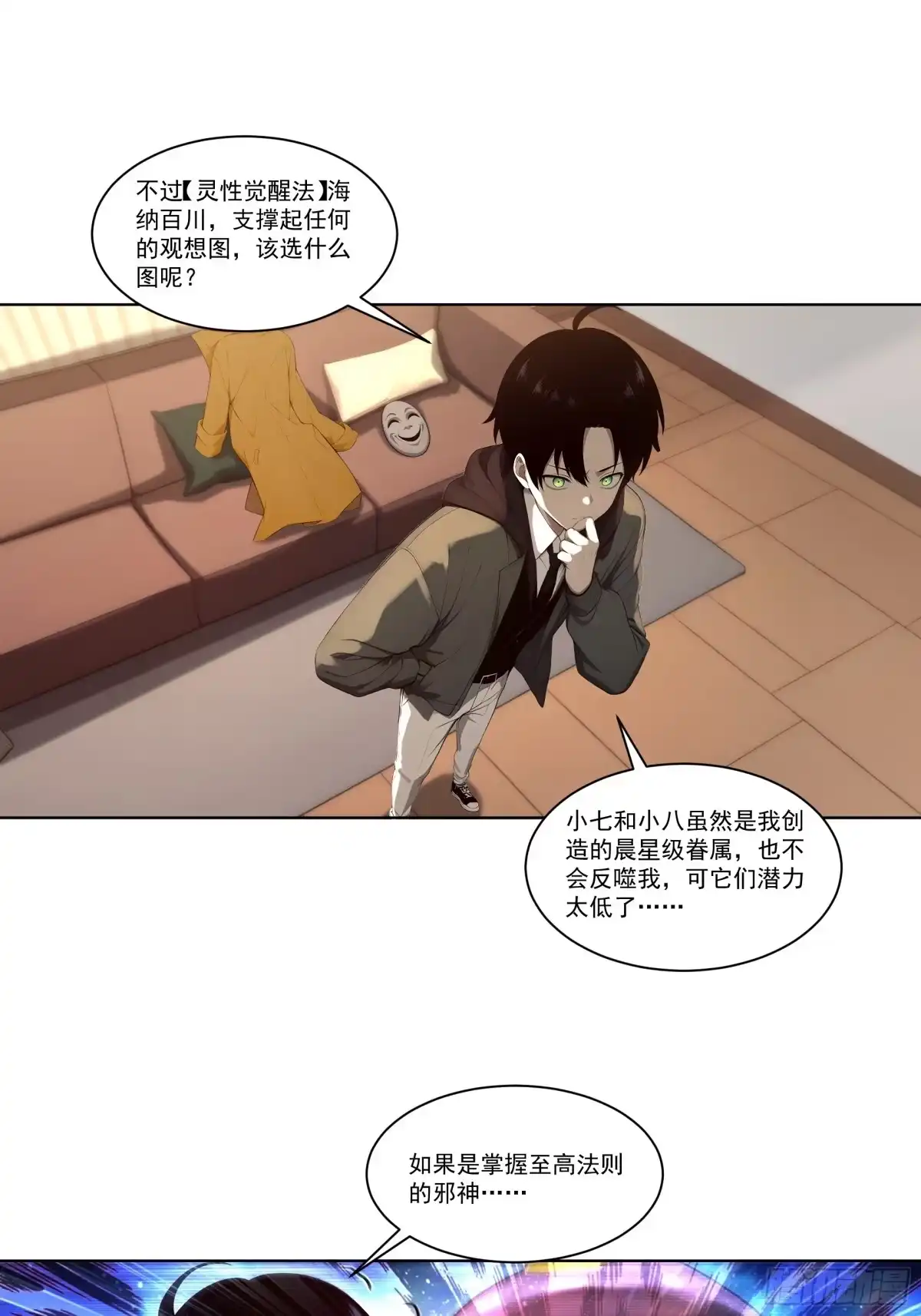 《我，邪神创造者》18 灵性觉醒法 第18页