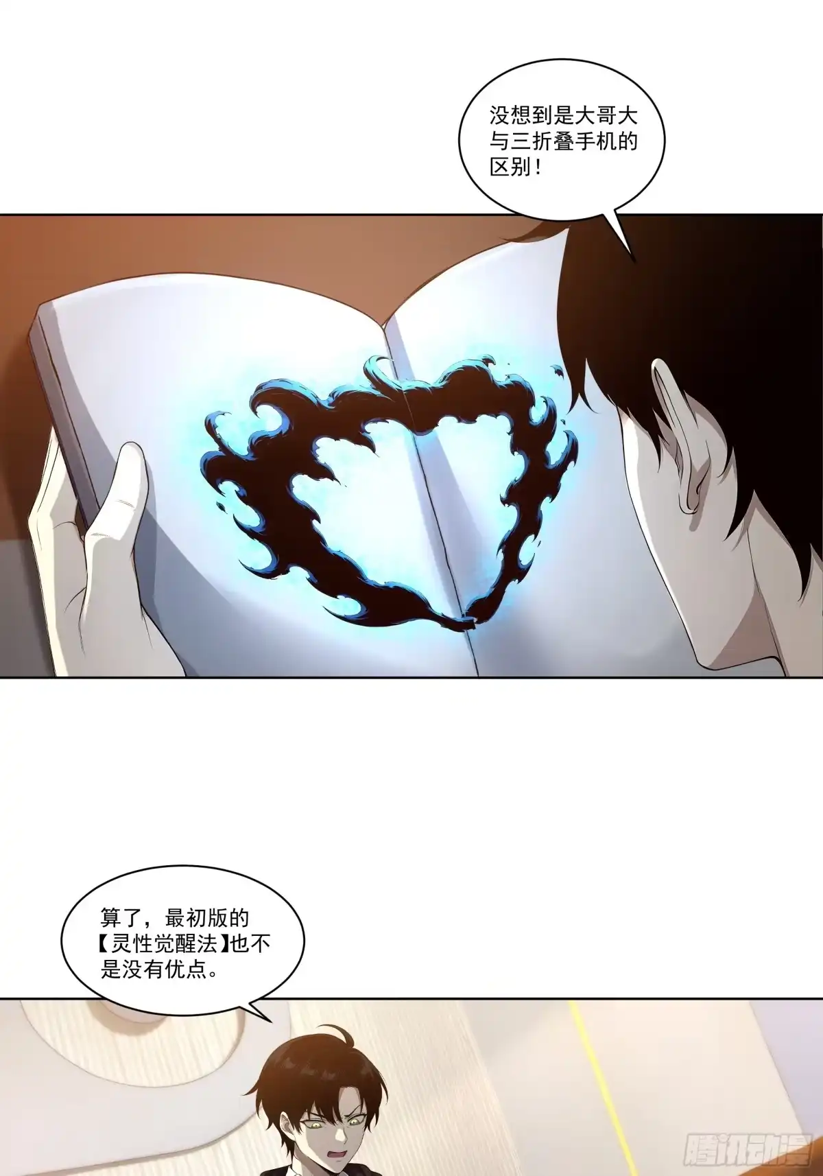 《我，邪神创造者》18 灵性觉醒法 第14页