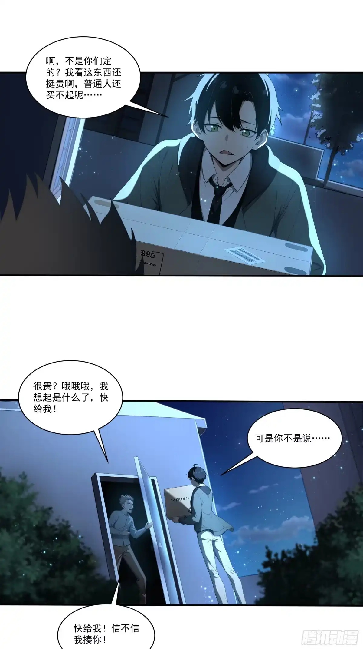 《我，邪神创造者》20 月黑风高杀人夜 第11页