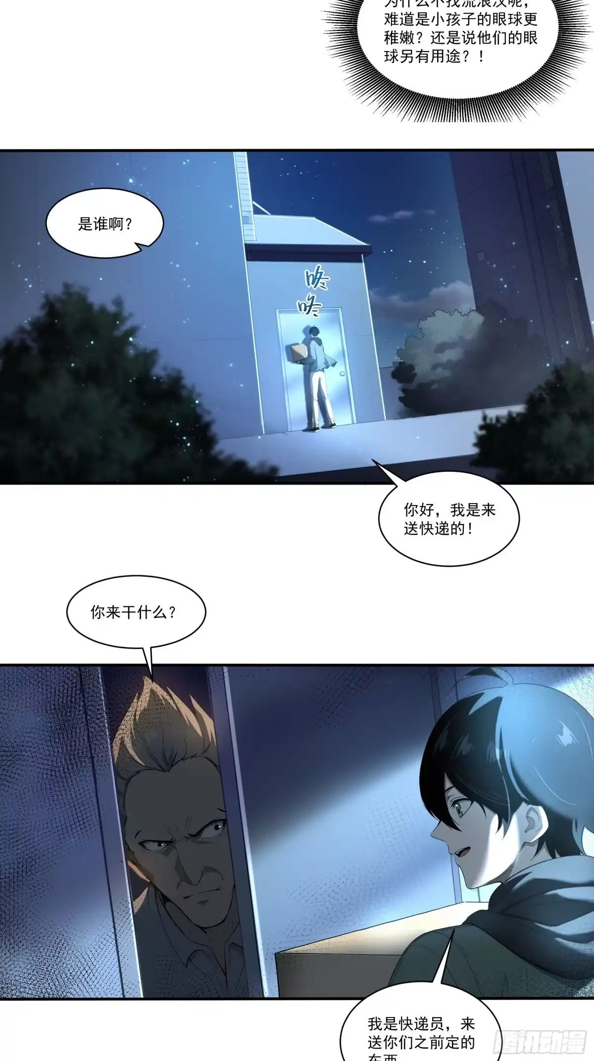 《我，邪神创造者》20 月黑风高杀人夜 第9页