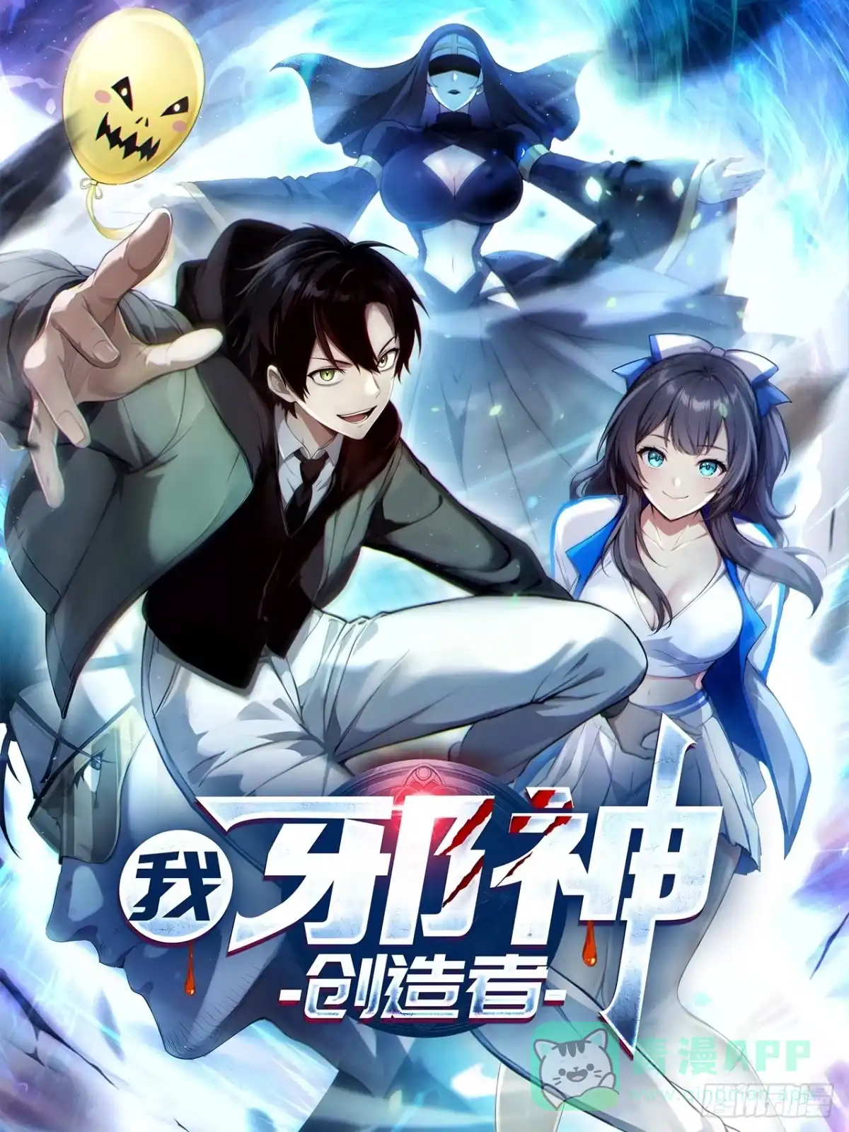 《我，邪神创造者》5 蜘蛛邪神 第1页