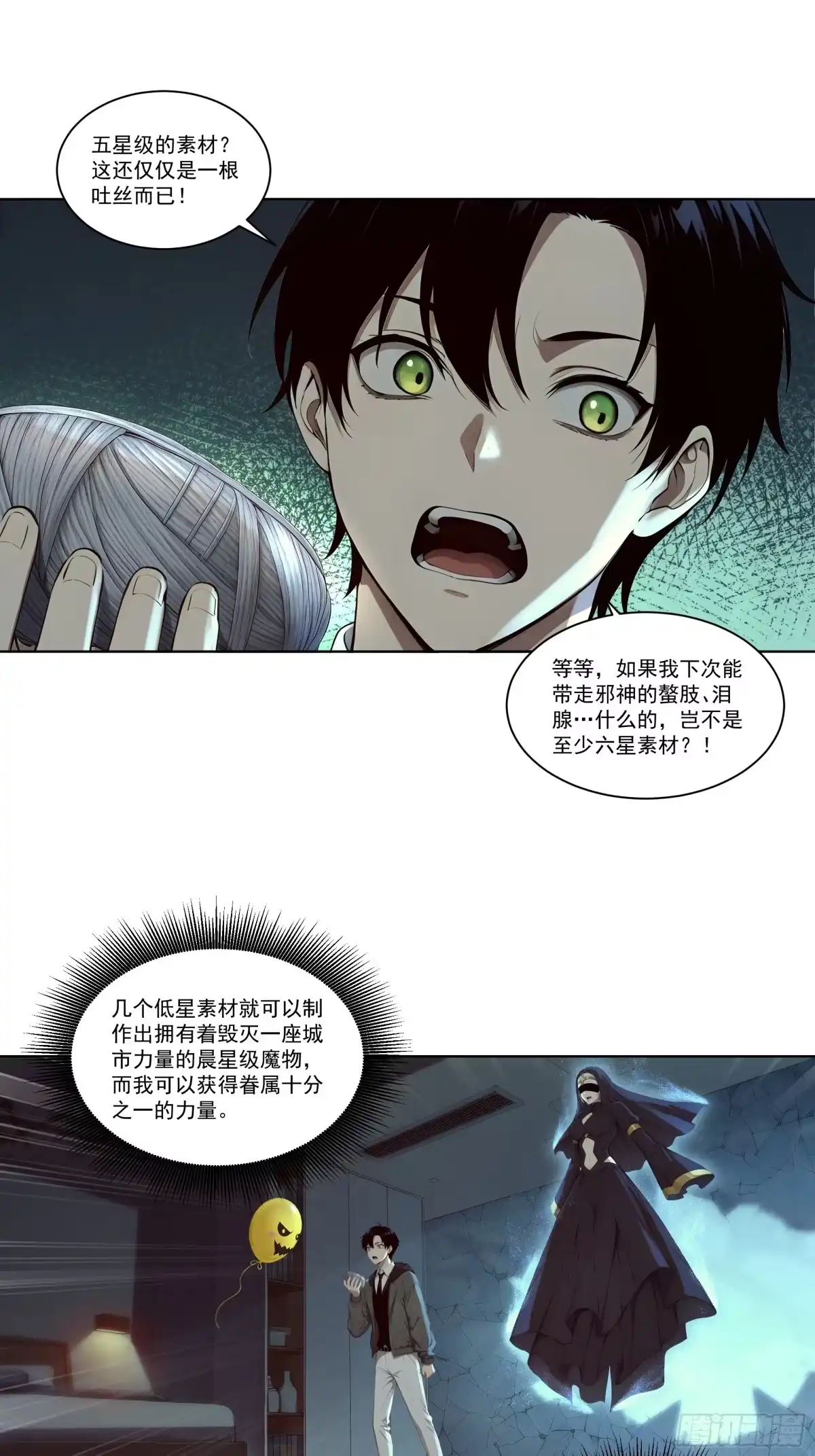 《我，邪神创造者》6 长夜结束 第15页