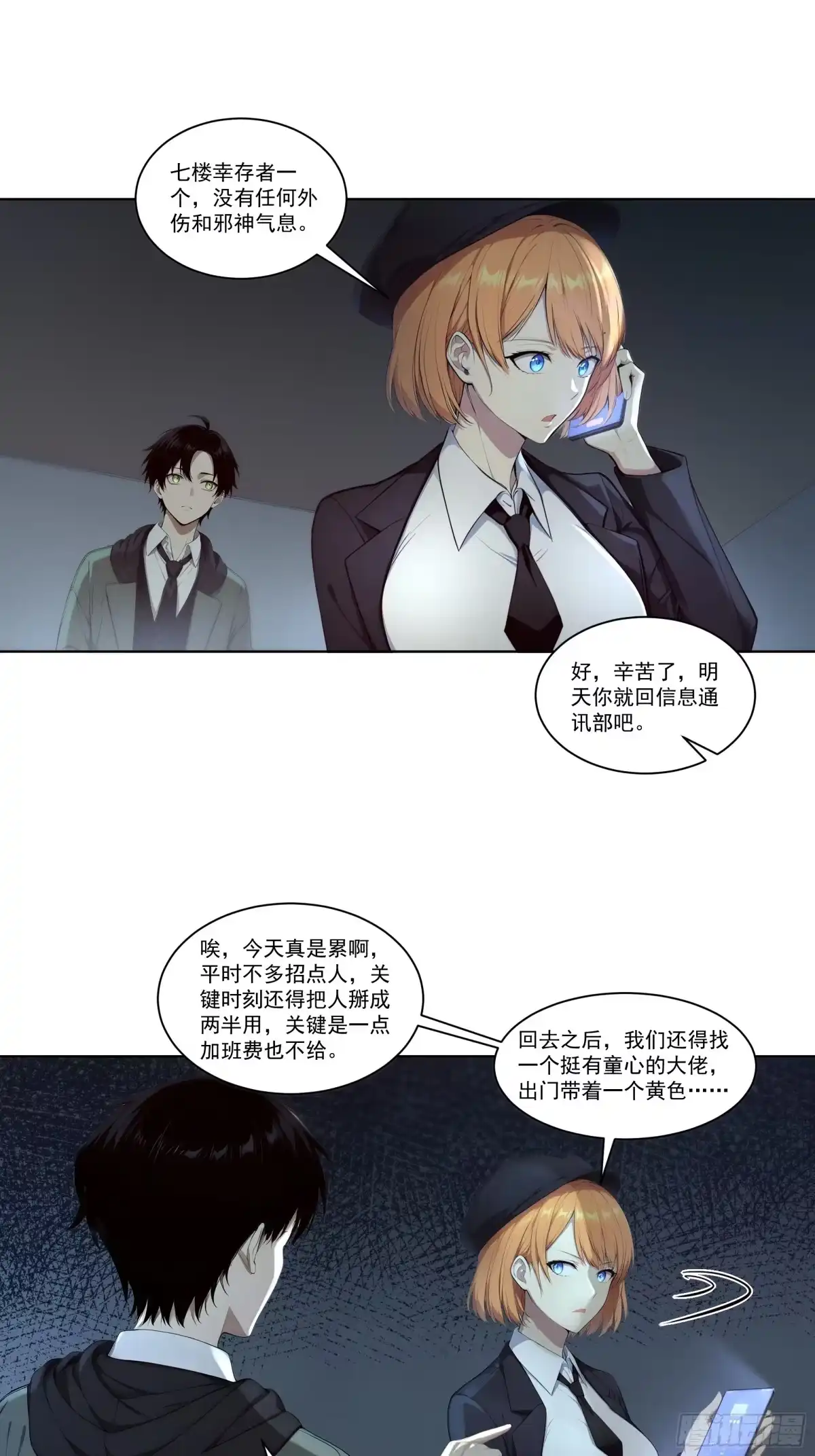《我，邪神创造者》6 长夜结束 第23页