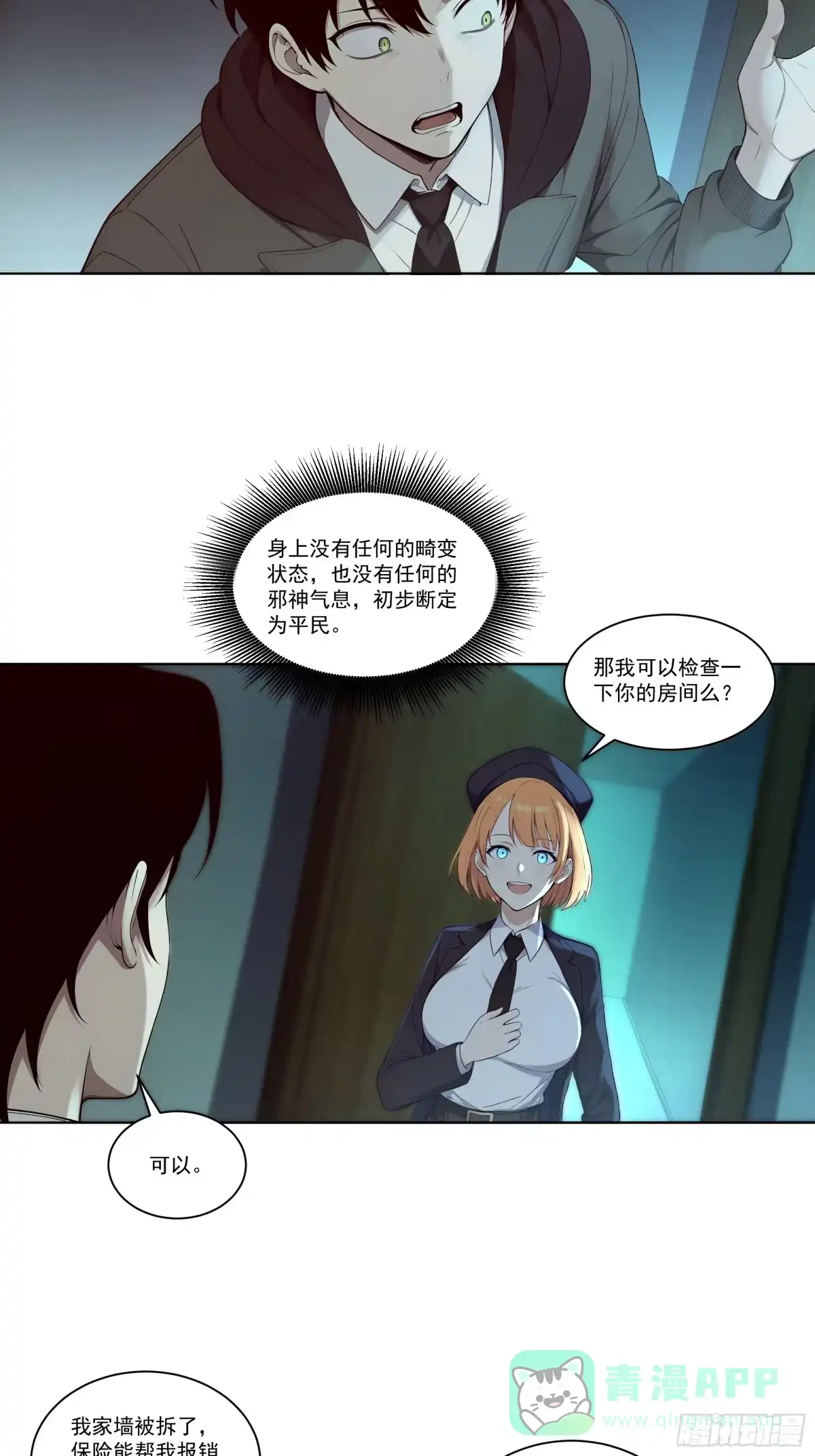 《我，邪神创造者》6 长夜结束 第21页