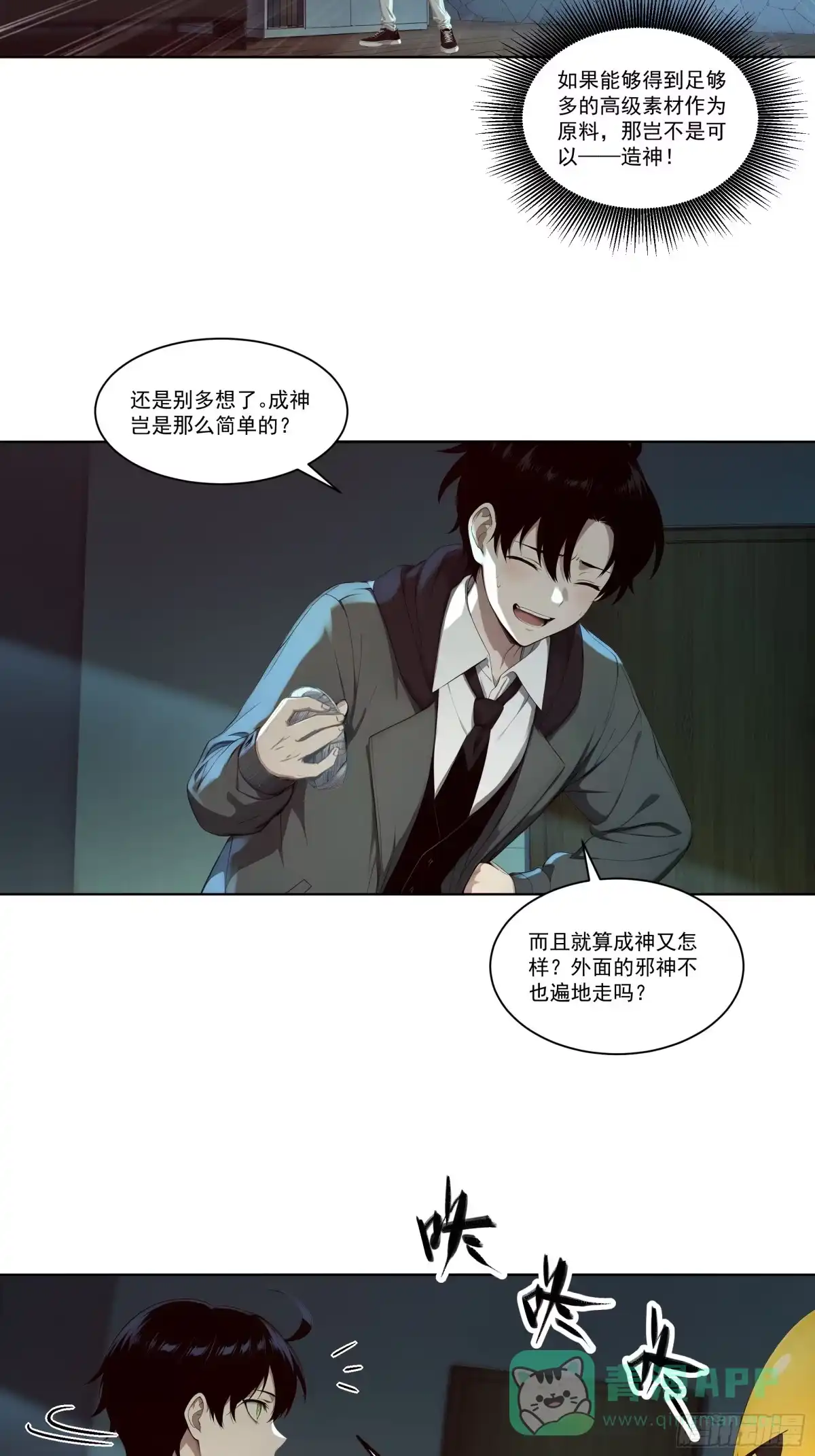 《我，邪神创造者》6 长夜结束 第16页