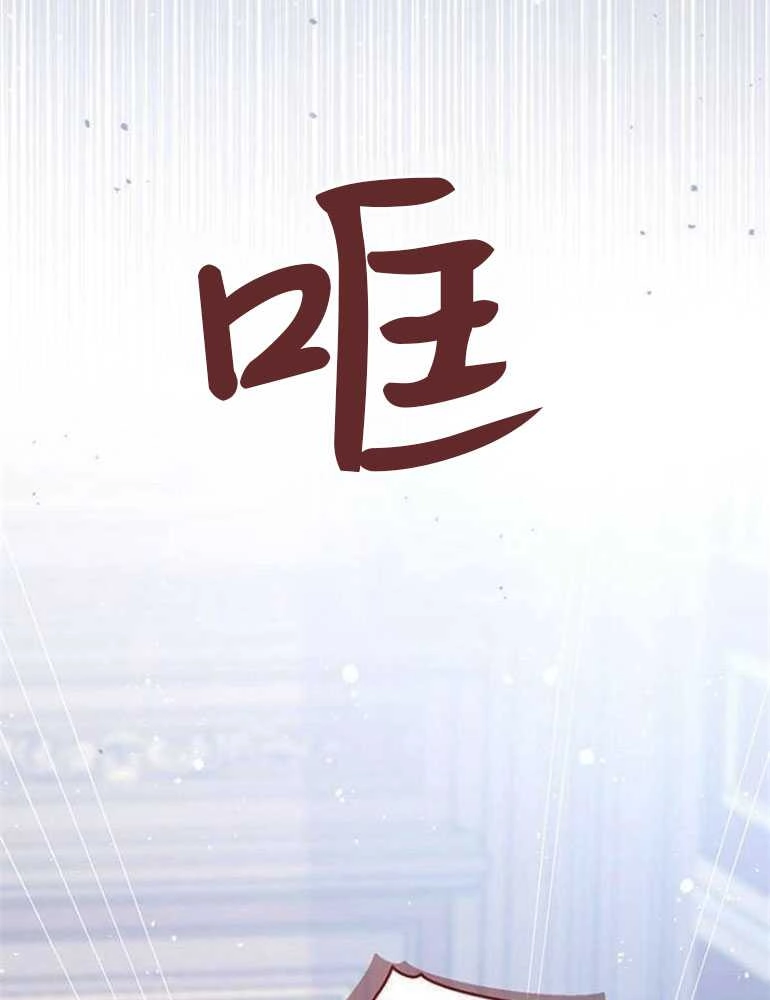 《我要放弃皇后之位》第18话 第12页