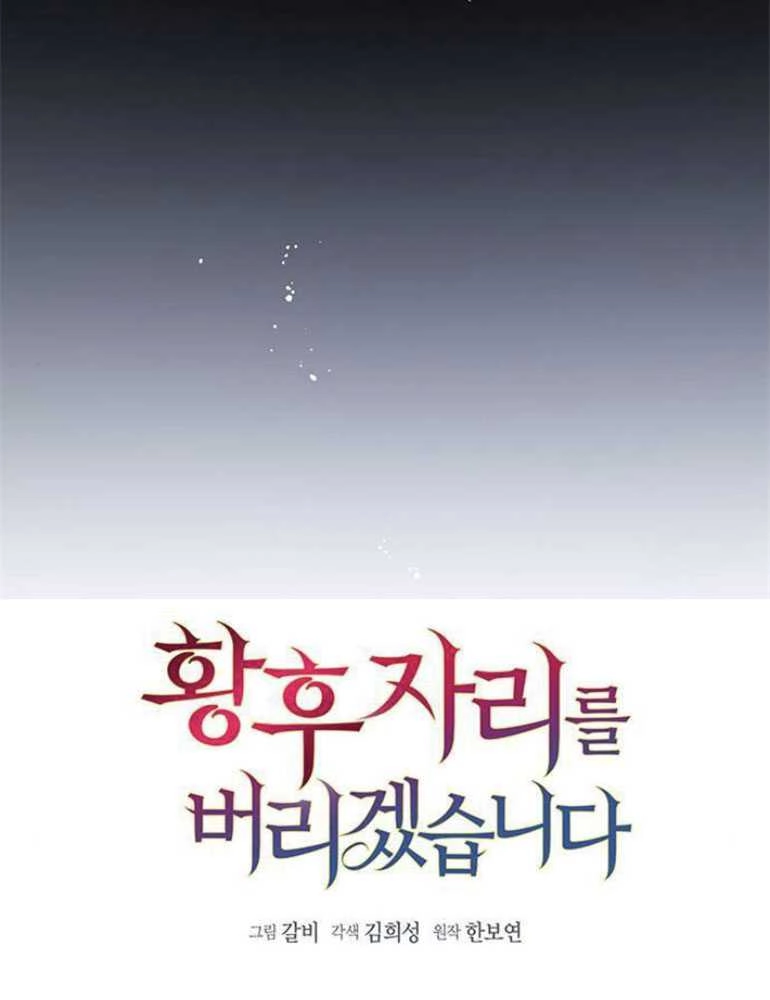 《我要放弃皇后之位》第18话 第15页