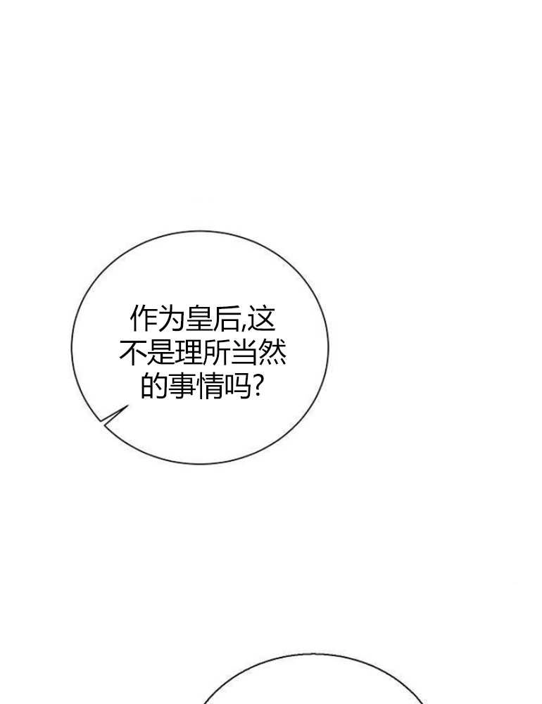 《我要放弃皇后之位》第09话 第64页