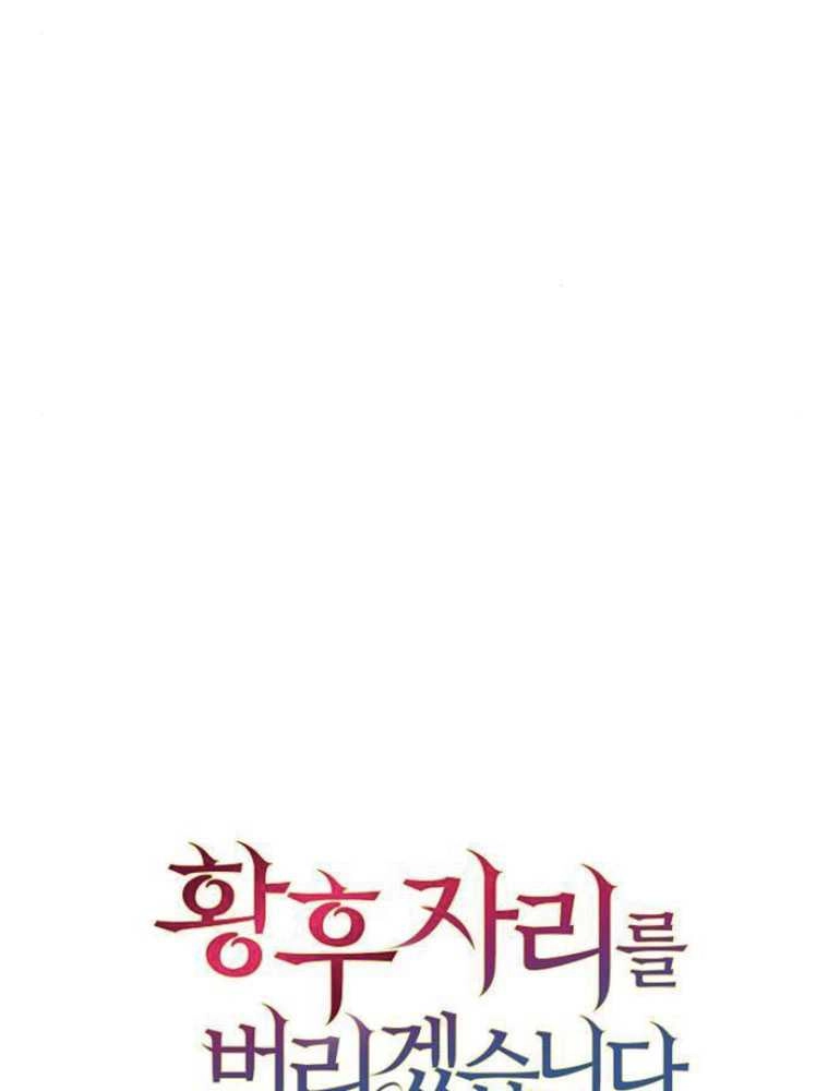 《我要放弃皇后之位》第09话 第8页