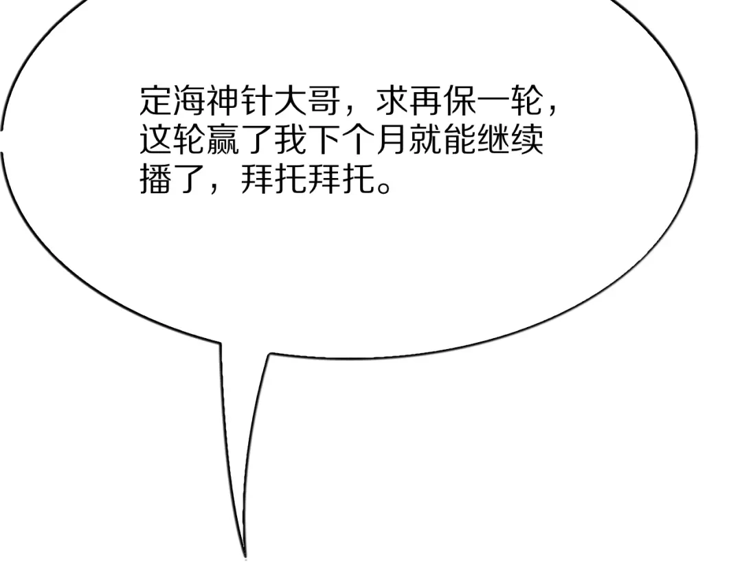 《我一个神豪，当渣男很合理吧》第13话 连线PK 第72页